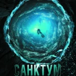 Санктум