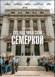 Суд над чикагской семеркой