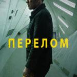 Перелом