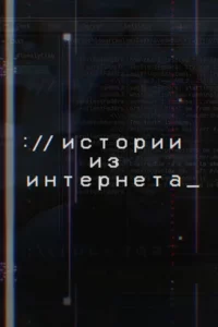 Истории из Интернета