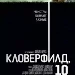 Кловерфилд, 10