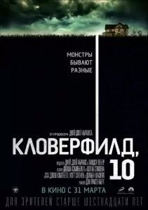 Кловерфилд, 10