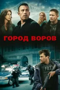 Город воров