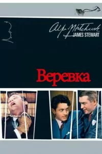 Веревка